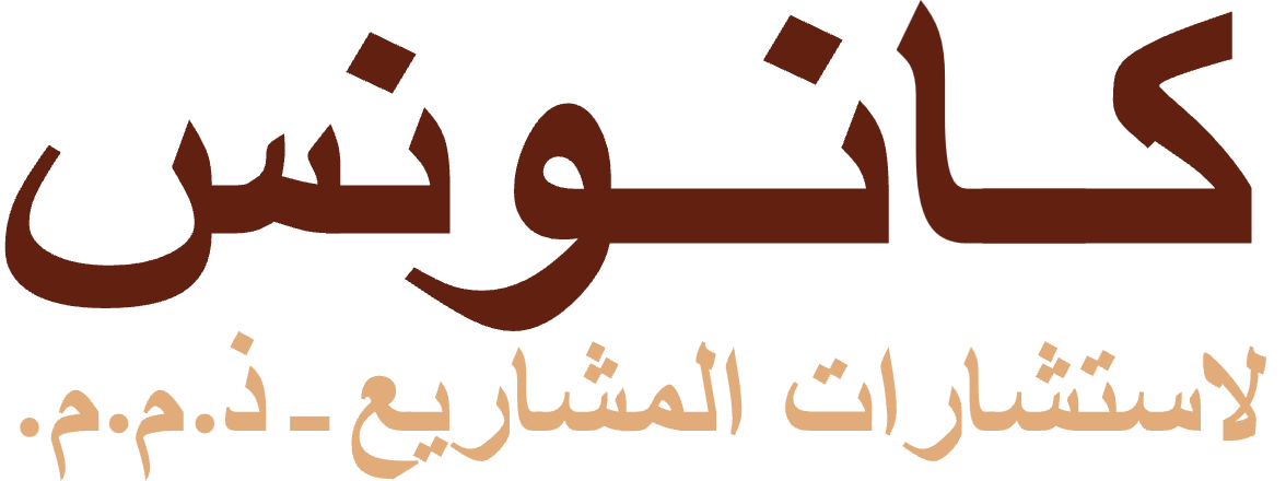 كانونس لاستشارات المشاريع